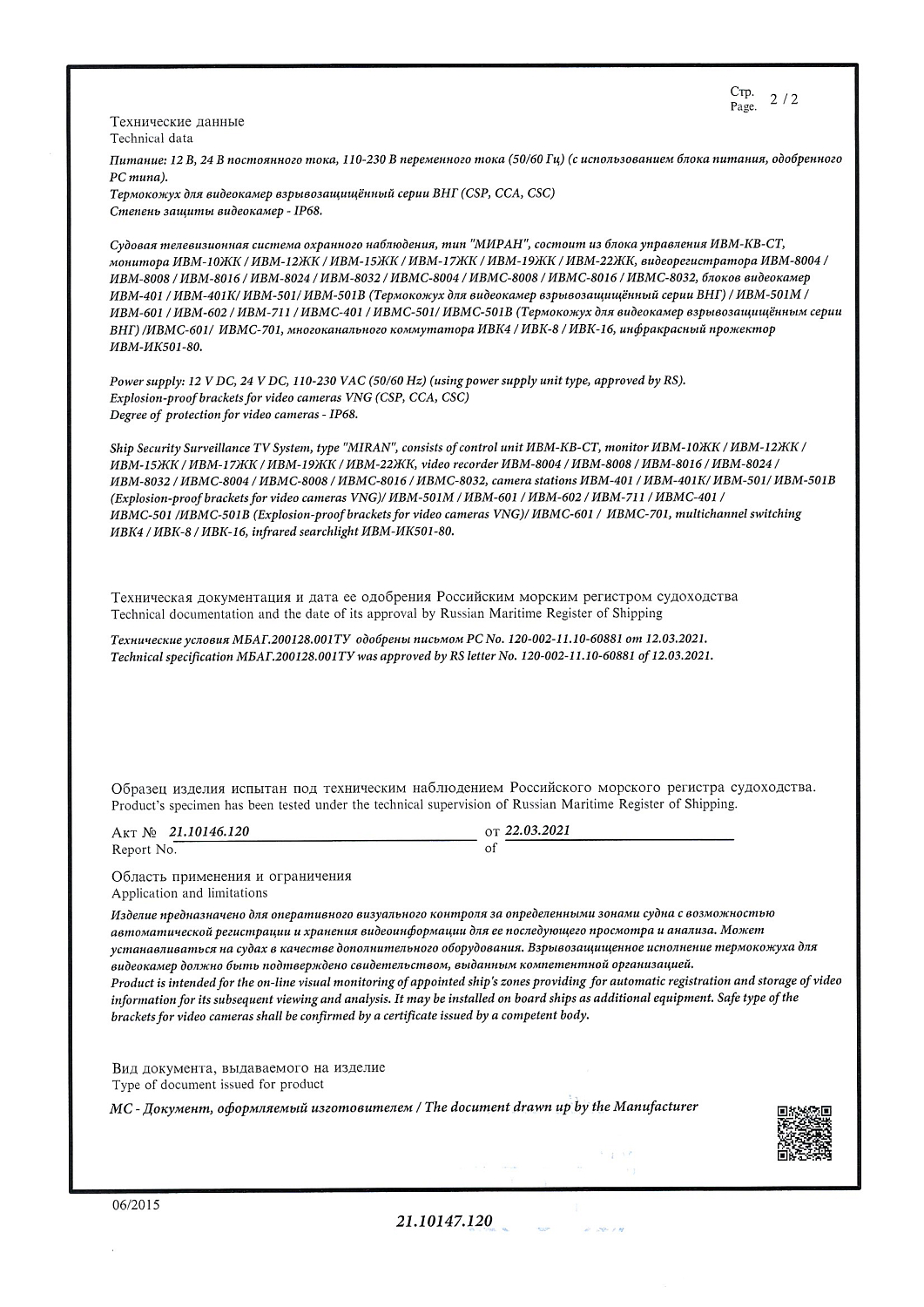 Свидетельство РМРС об одобрении ТСОН Миран